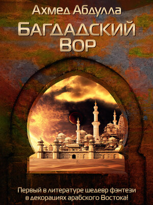 cover image of Багдадский Вор